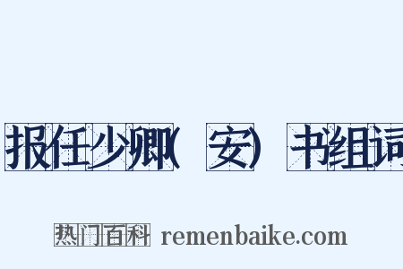 报任少卿(安)书组词是什么意思的图片
